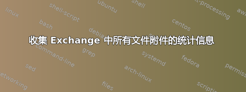 收集 Exchange 中所有文件附件的统计信息