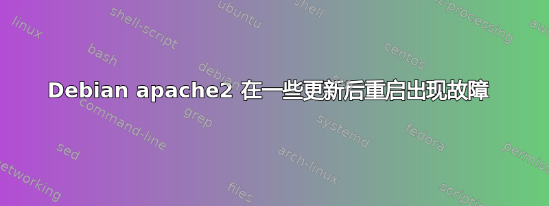 Debian apache2 在一些更新后重启出现故障 