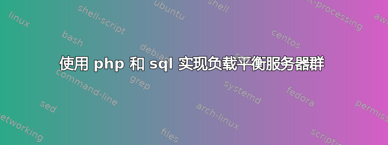 使用 php 和 sql 实现负载平衡服务器群