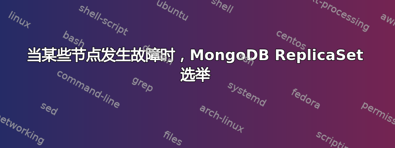 当某些节点发生故障时，MongoDB ReplicaSet 选举