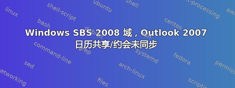 Windows SBS 2008 域，Outlook 2007 日历共享/约会未同步