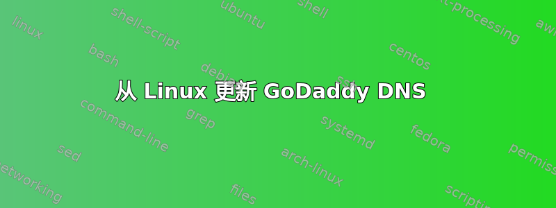 从 Linux 更新 GoDaddy DNS 