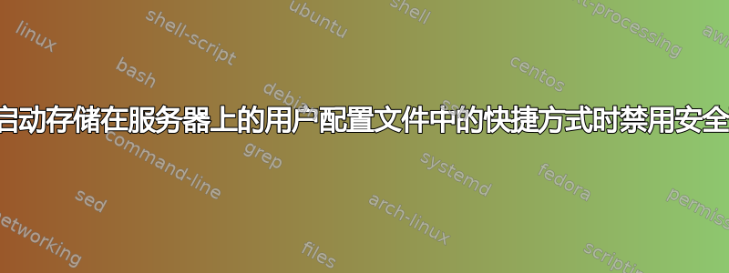 如何在启动存储在服务器上的用户配置文件中的快捷方式时禁用安全警告？