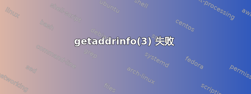 getaddrinfo(3) 失败