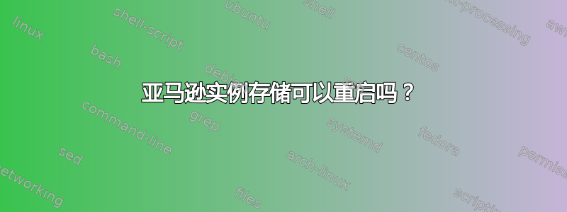 亚马逊实例存储可以重启吗？