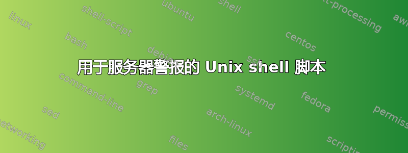 用于服务器警报的 Unix shell 脚本