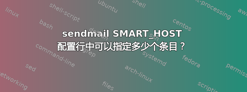 sendmail SMART_HOST 配置行中可以指定多少个条目？