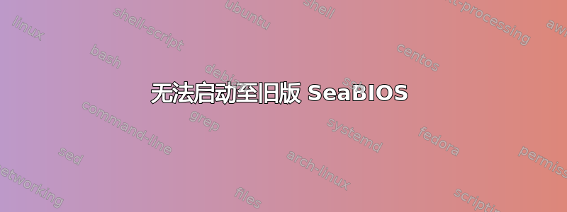 无法启动至旧版 SeaBIOS