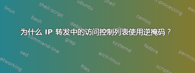 为什么 IP 转发中的访问控制列表使用逆掩码？