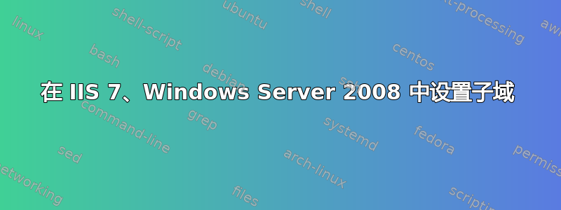 在 IIS 7、Windows Server 2008 中设置子域