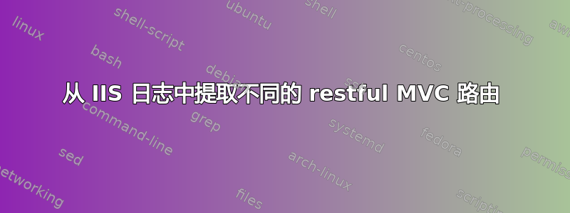 从 IIS 日志中提取不同的 restful MVC 路由