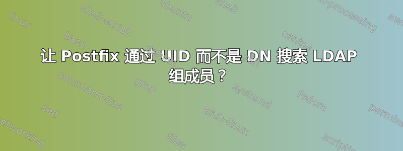 让 Postfix 通过 UID 而不是 DN 搜索 LDAP 组成员？