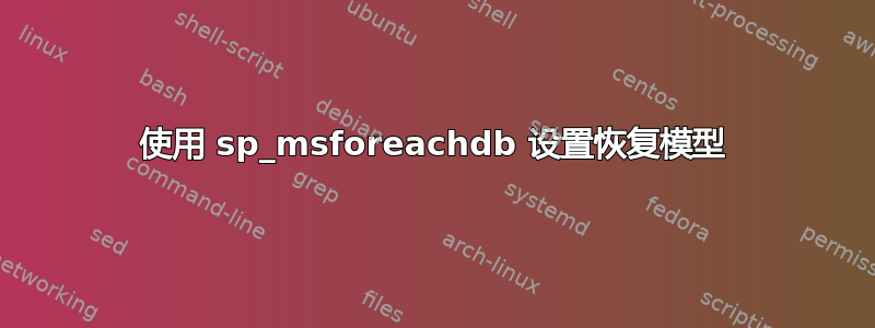 使用 sp_msforeachdb 设置恢复模型