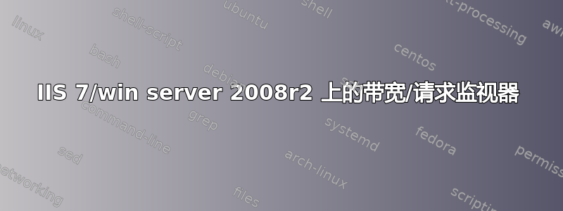 IIS 7/win server 2008r2 上的带宽/请求监视器