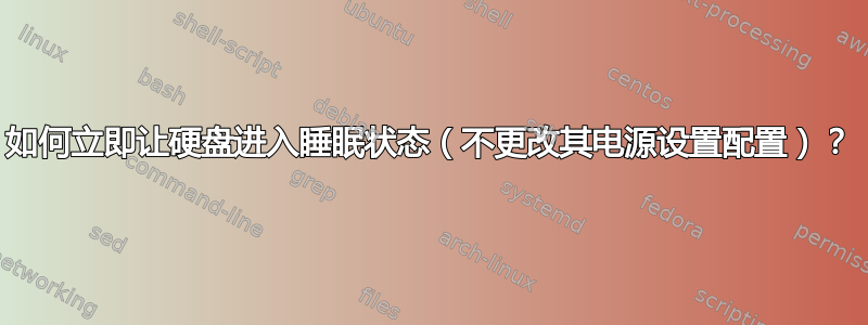 如何立即让硬盘进入睡眠状态（不更改其电源设置配置）？