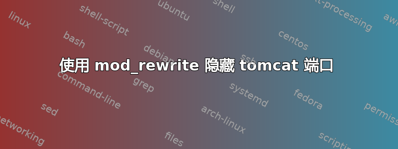 使用 mod_rewrite 隐藏 tomcat 端口