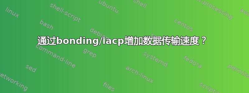 通过bonding/lacp增加数据传输速度？