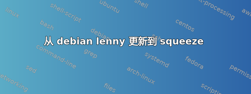 从 debian lenny 更新到 squeeze