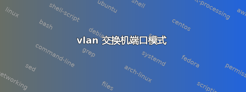 vlan 交换机端口模式