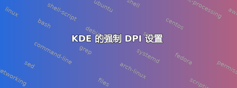 KDE 的强制 DPI 设置