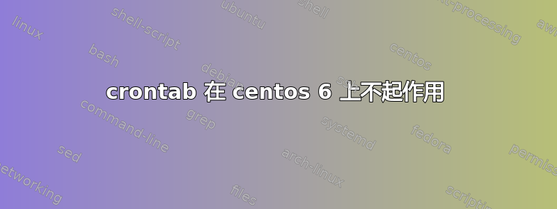 crontab 在 centos 6 上不起作用