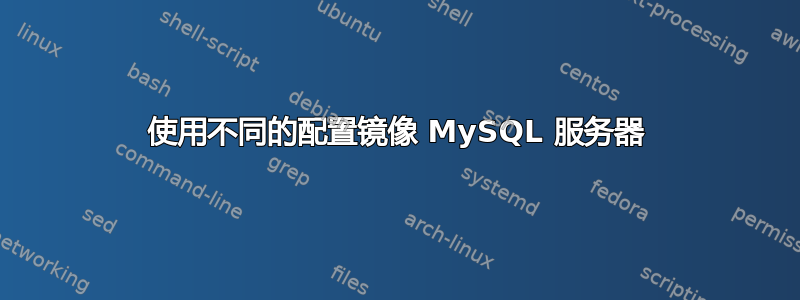 使用不同的配置镜像 MySQL 服务器