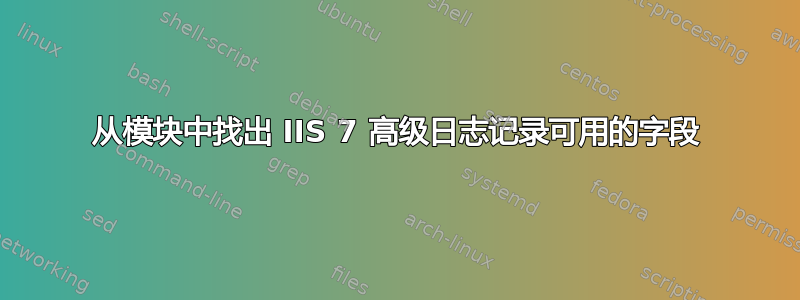 从模块中找出 IIS 7 高级日志记录可用的字段