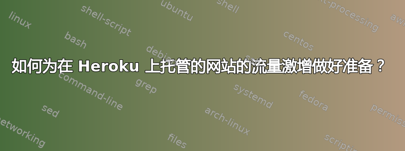 如何为在 Heroku 上托管的网站的流量激增做好准备？