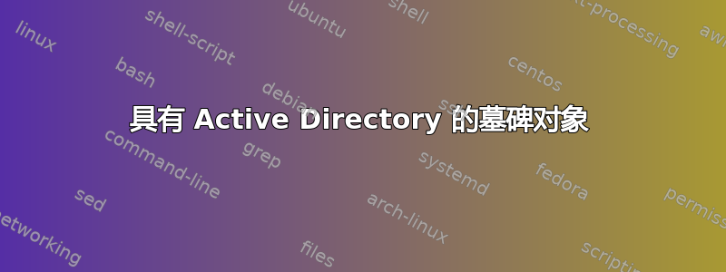 具有 Active Directory 的墓碑对象