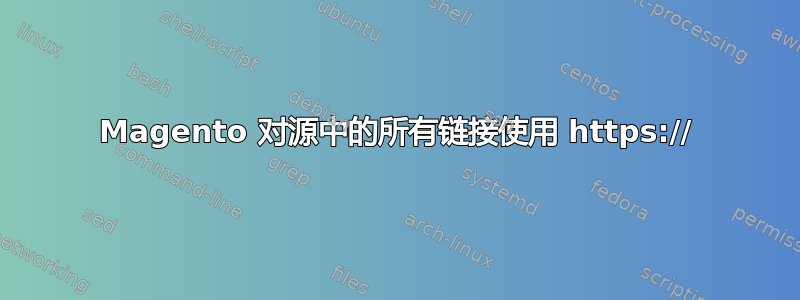 Magento 对源中的所有链接使用 https://