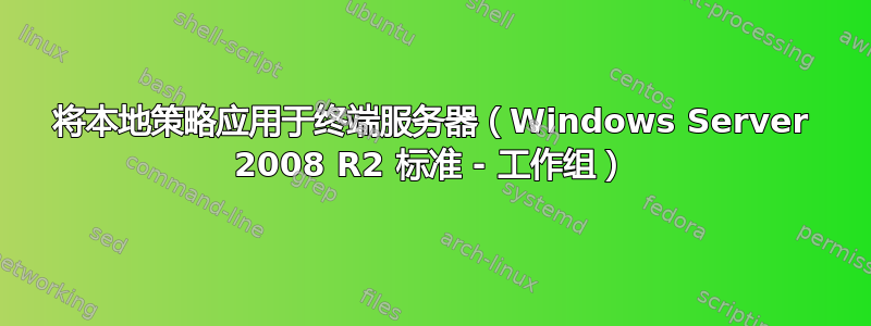 将本地策略应用于终端服务器（Windows Server 2008 R2 标准 - 工作组）