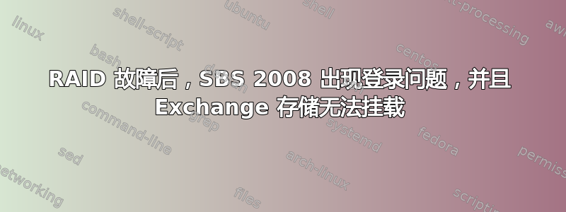 RAID 故障后，SBS 2008 出现登录问题，并且 Exchange 存储无法挂载