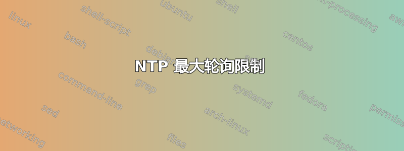 NTP 最大轮询限制