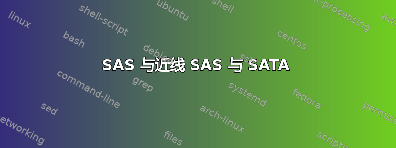 SAS 与近线 SAS 与 SATA