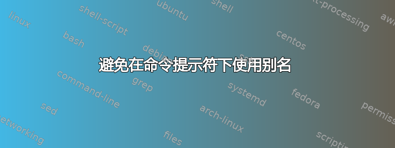 避免在命令提示符下使用别名