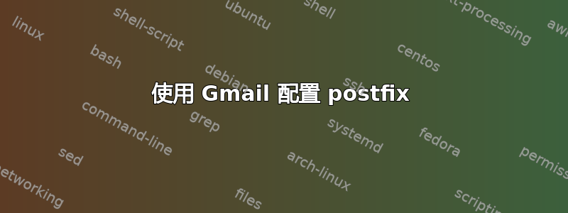 使用 Gmail 配置 postfix