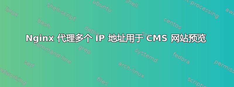 Nginx 代理多个 IP 地址用于 CMS 网站预览