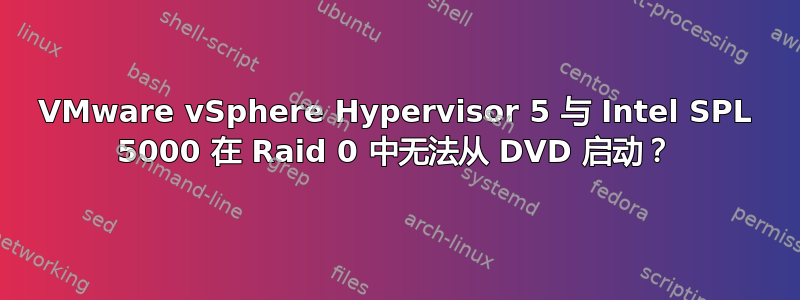 VMware vSphere Hypervisor 5 与 Intel SPL 5000 在 Raid 0 中无法从 DVD 启动？