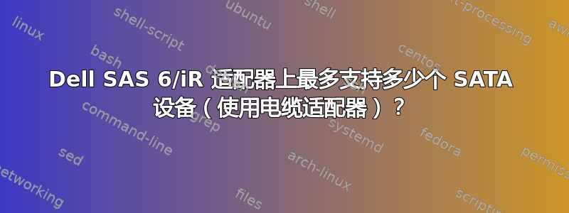 Dell SAS 6/iR 适配器上最多支持多少个 SATA 设备（使用电缆适配器）？