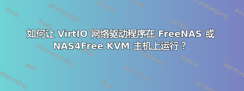 如何让 VirtIO 网络驱动程序在 FreeNAS 或 NAS4Free KVM 主机上运行？