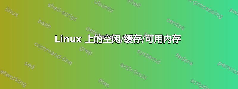 Linux 上的空闲/缓存/可用内存