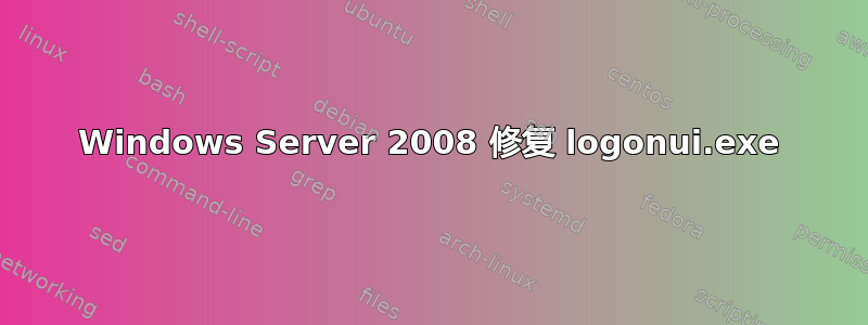 Windows Server 2008 修复 logonui.exe