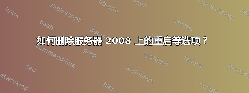 如何删除服务器 2008 上的重启等选项？