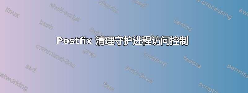 Postfix 清理守护进程访问控制