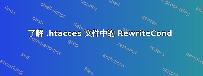 了解 .htacces 文件中的 RewriteCond