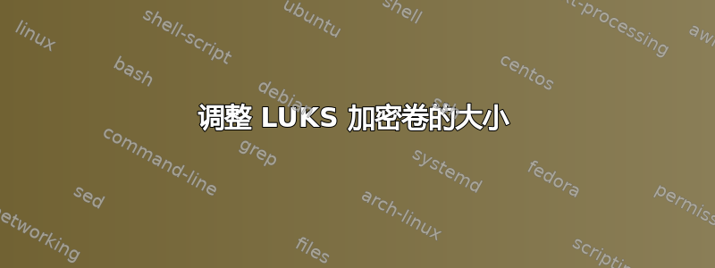 调整 LUKS 加密卷的大小