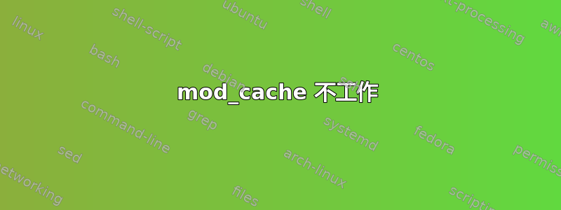 mod_cache 不工作