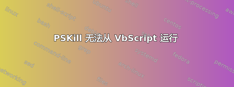 PSKill 无法从 VbScript 运行