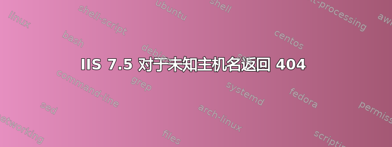 IIS 7.5 对于未知主机名返回 404