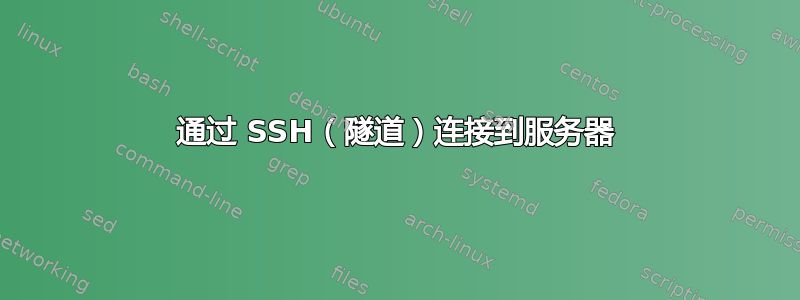 通过 SSH（隧道）连接到服务器